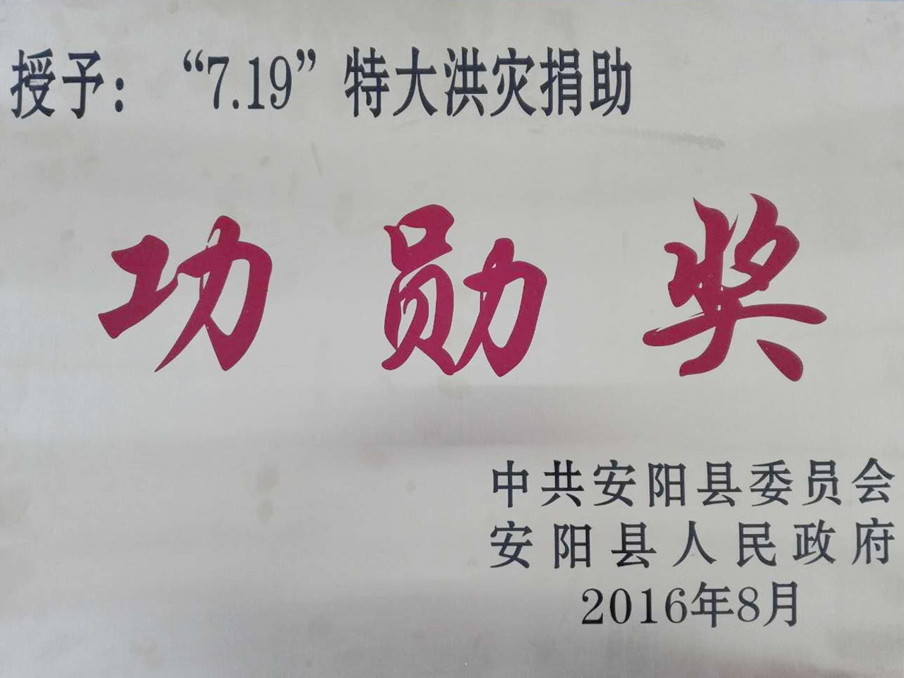 NG28相信品牌的力量集团捐助功勋奖